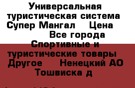 Универсальная туристическая система “Супер Мангал“ › Цена ­ 3 900 - Все города Спортивные и туристические товары » Другое   . Ненецкий АО,Тошвиска д.